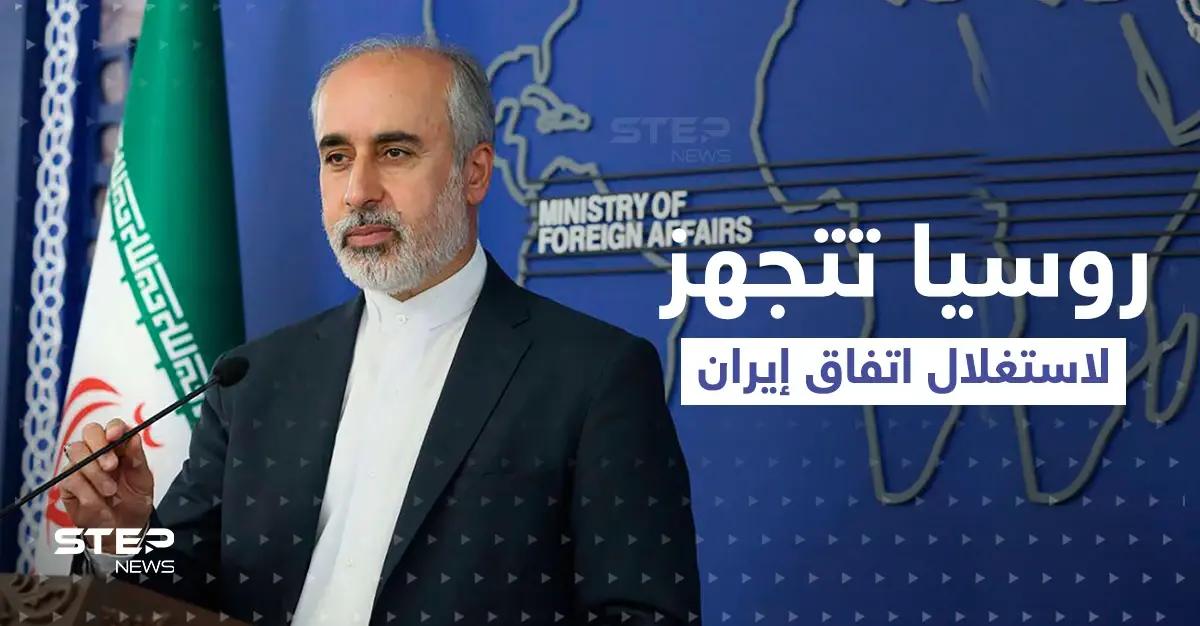 الاتفاق النووي مع إيران "قاب قوسين" وروسيا تجهّز خطة لاستغلال ثغرة فيه: الاتفاق النووي