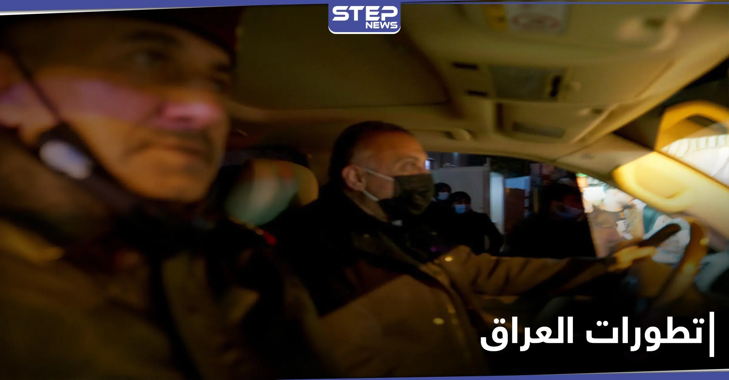شاهد|| الاستخبارات العراقية تحبط عملية عسكرية.. والكاظمي يتجول بسيارته في بغداد متحدياً "عصائب أهل الحق": العاصمة بغداد