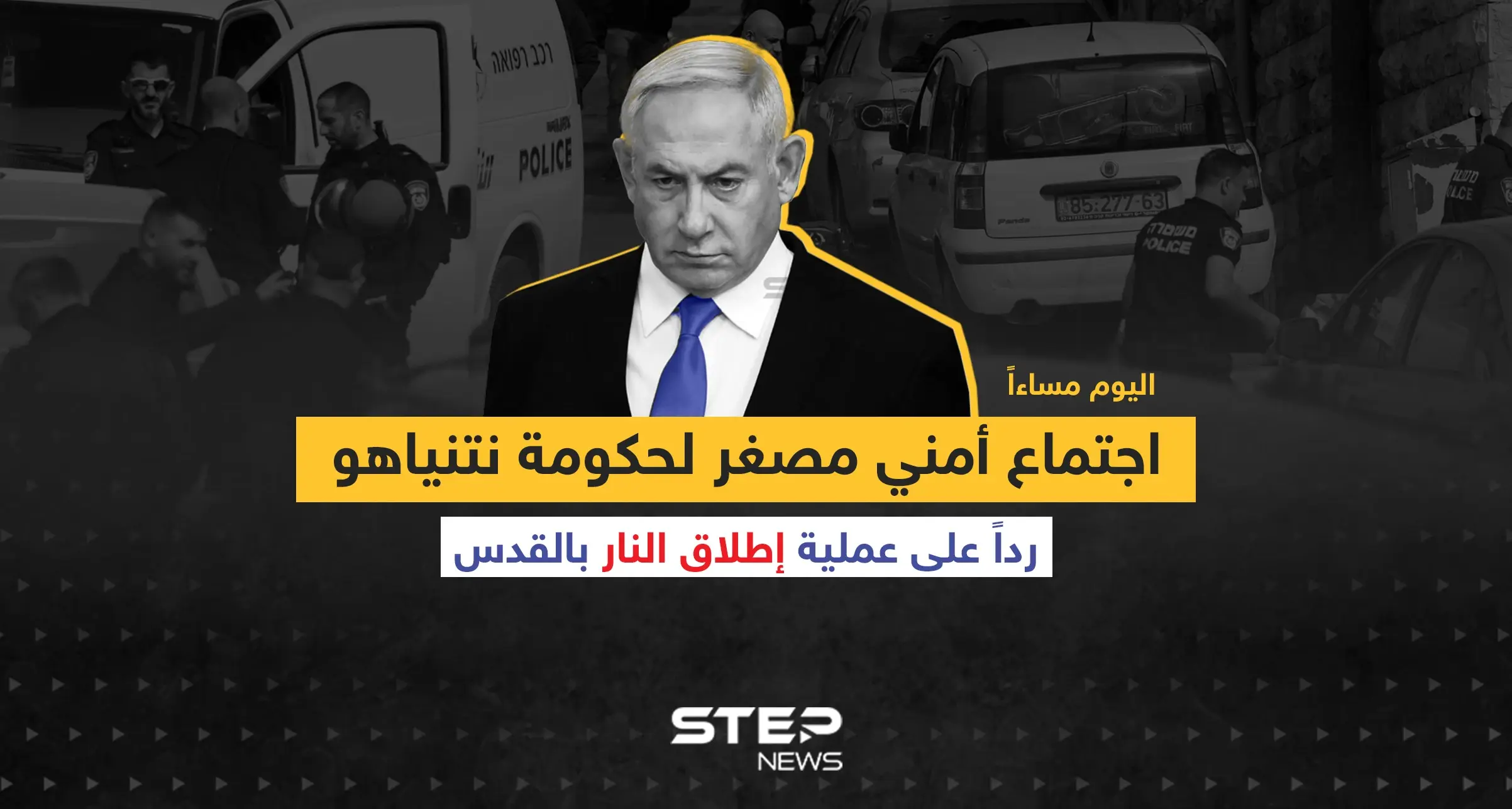 اجتماع أمني مصغر لحكومة نتنياهو رداً على عملية إطلاق النار بالقدس ... وسط مخاوف من التصعيد: إنفوغرافيك