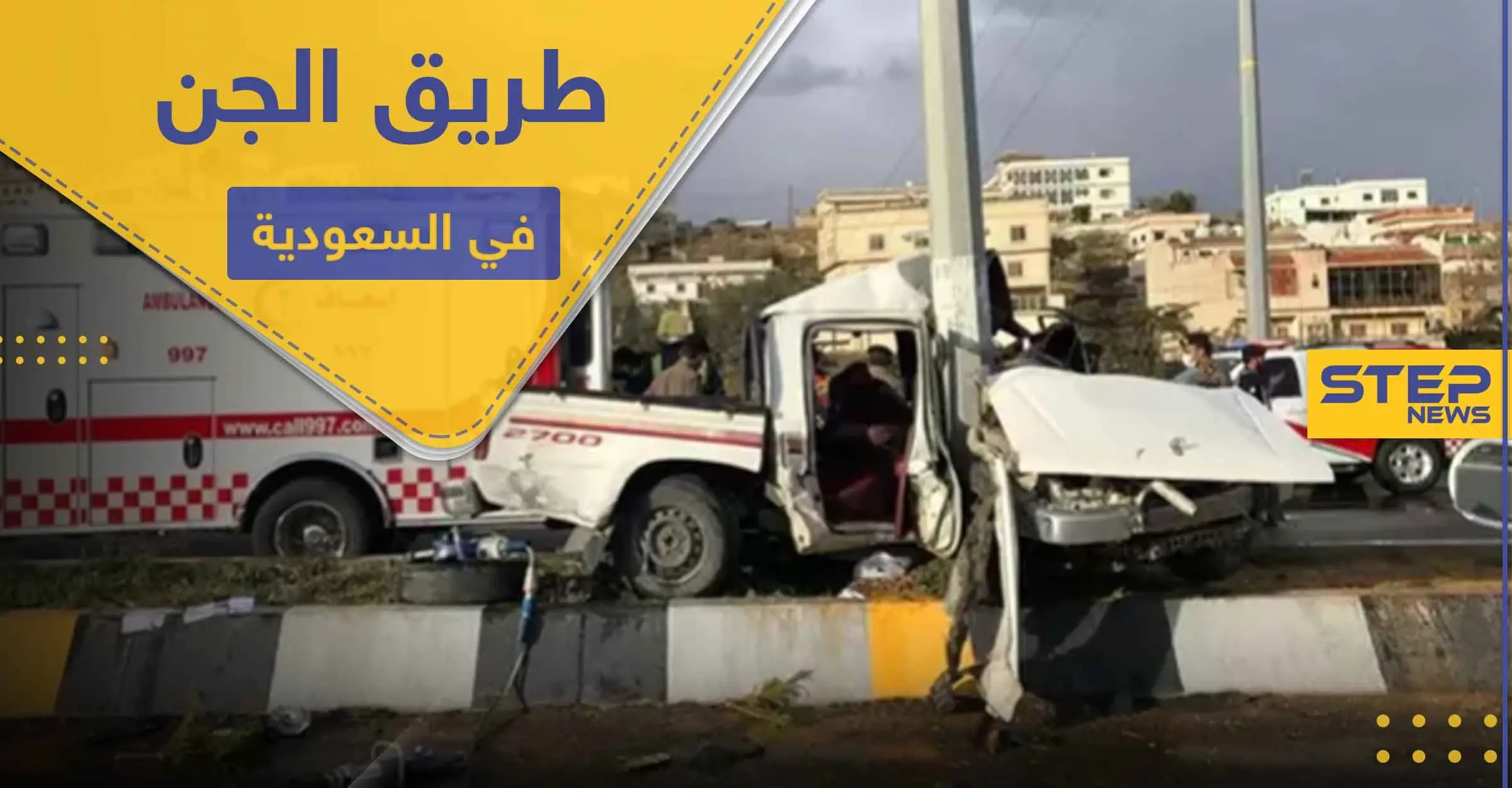 طريق يسكنه "الجن" في السعودية يتسبب بحوادث غريبة.. فما قصته (صور): الهلال الأحمر