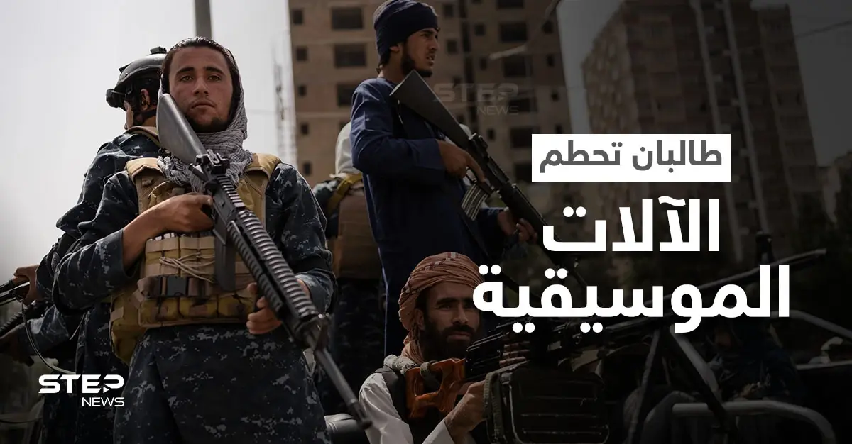 بالفيديو|| طالبان تحطم آلات موسيقية وتلفاز وتجبر مواطن على التعهد بعدم مشاهدة التلفاز: أفغانستان