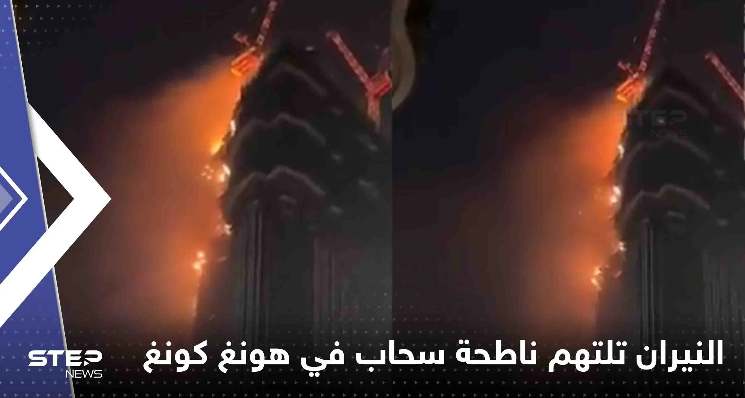 شاهد|| ناطحة سحاب في هونغ كونغ تتحول لكتلة لهب.. والسلطات تجلي العشرات: هونغ كونغ