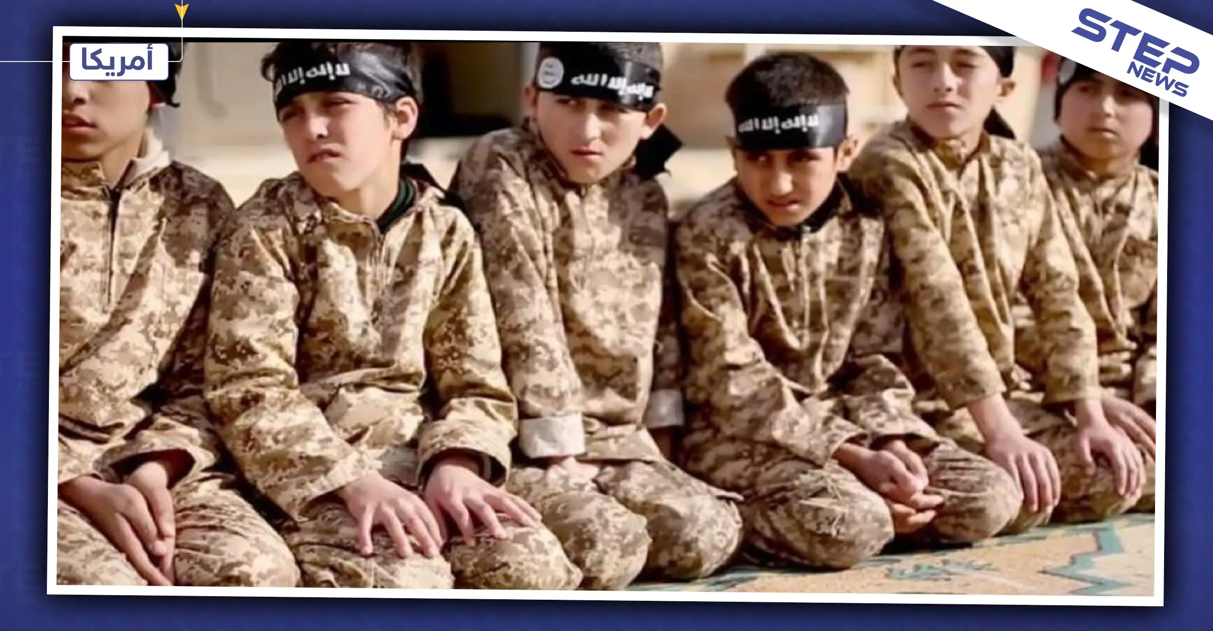 "براعم متفجرة".. بيانات أمريكية سريّة عن 100 ألف طفل داعشي: 100 طفل داعشي