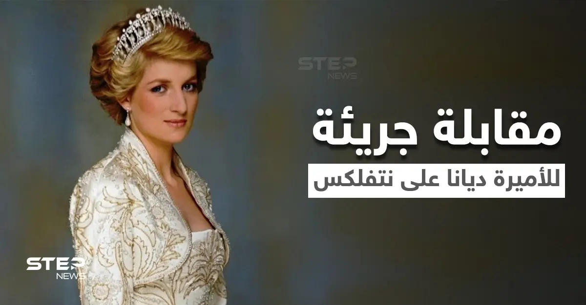 بالفيديو|| نتفلكس تتحدى الأمير وليام وتقرر عرض مقابلة الأميرة ديانا الأكثر جدلاً بتجسيد درامي ضمن مسلسل The Crown: الأميرة ديانا