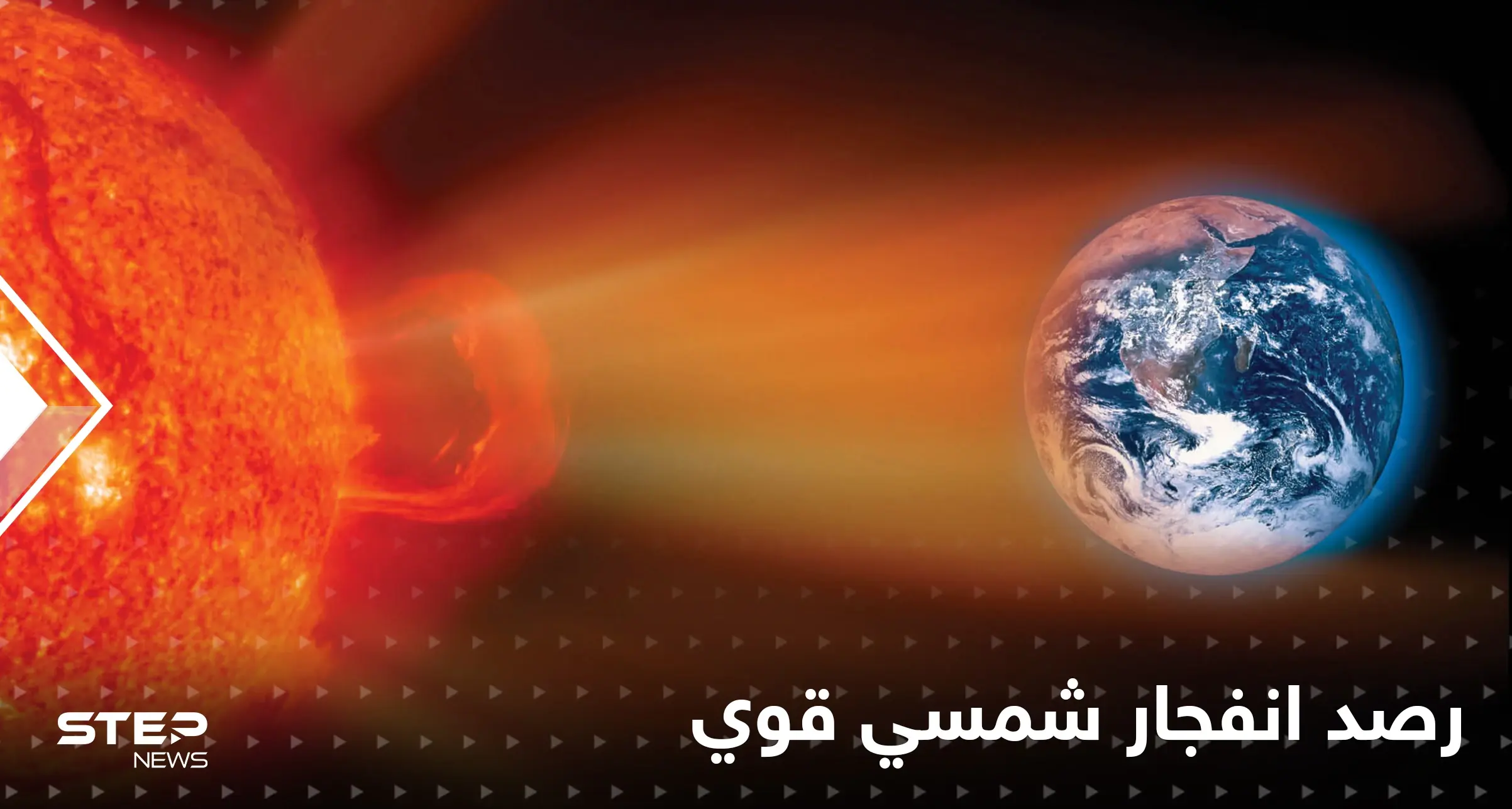 شاهد|| رصد انفجار شمسي هائل يضرب الأرض وتحذيرات عالية الخطورة.. فما هي الأضرار المتوقعة: انفجار شمسي