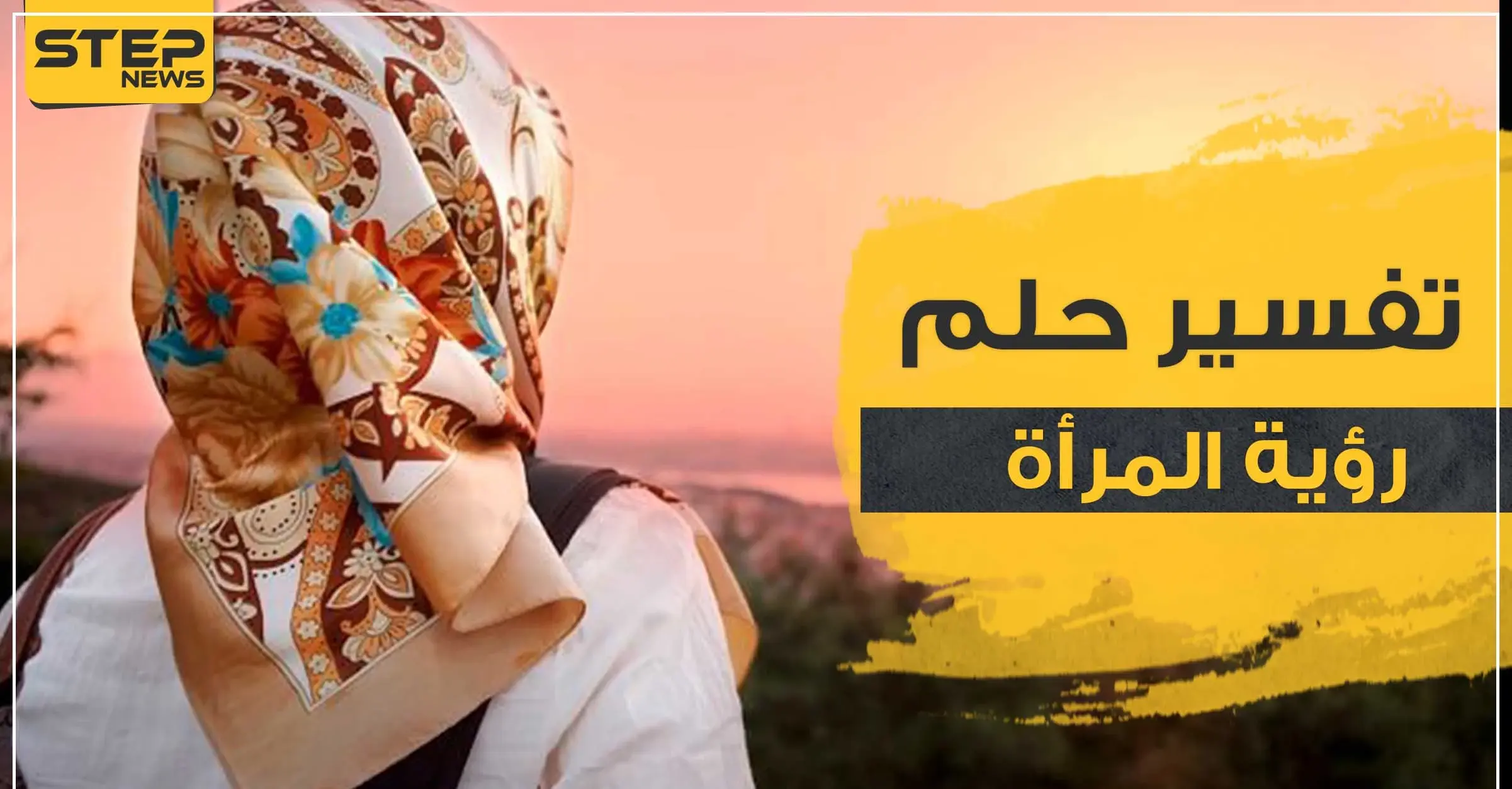 تفسير رؤية المرأة بالمنام وممارسة الحب معها وبجميع المشاهد: رؤية المرأة بالمنام