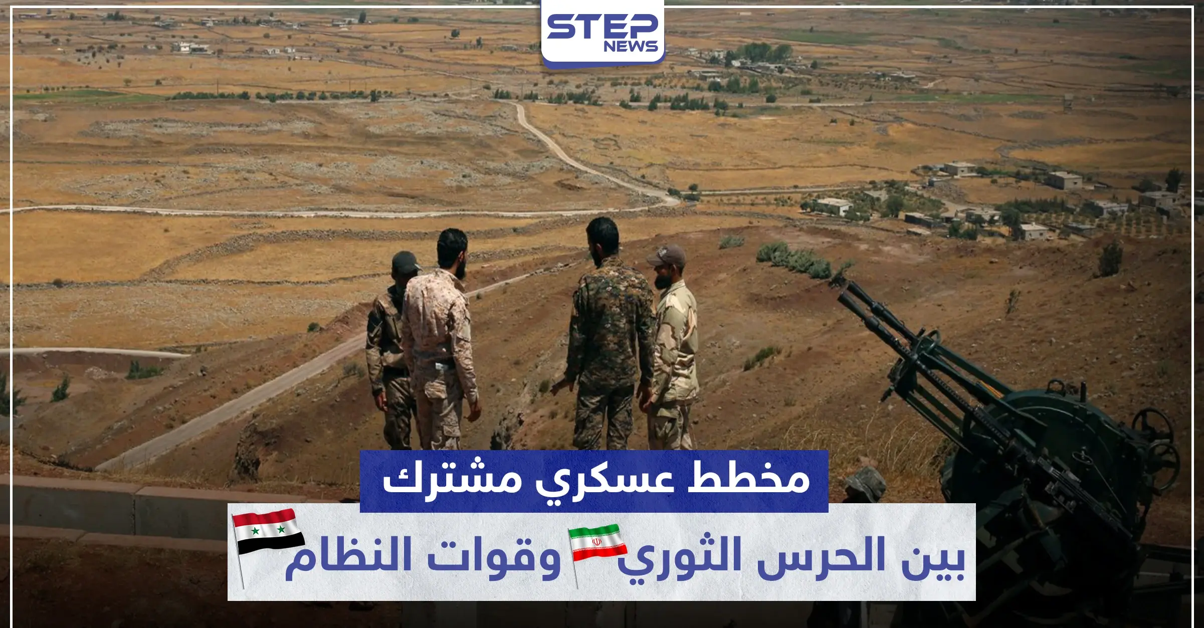 خاص|| مخطط عسكري مشترك بين الحرس الثوري الإيراني والنظام السوري بريف الرقة.. التفاصيل: دورة تدريبية