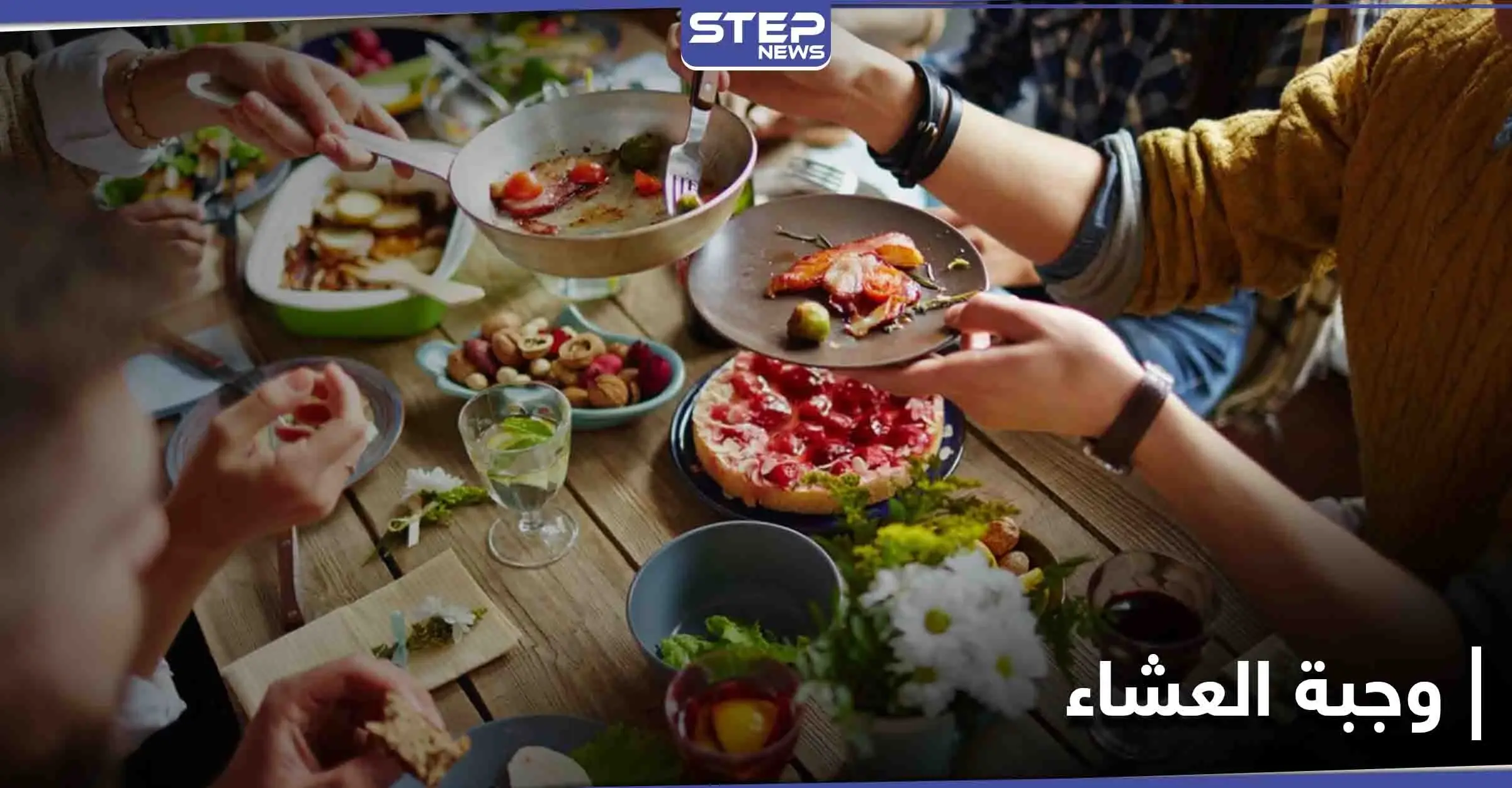 أطعمة خطيرة في وجبة العشاء حاول تجنبها: خبراء التغذية