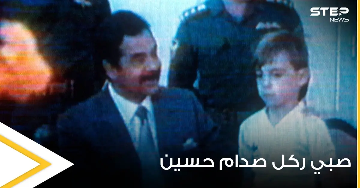 بمناسبة ذكرى غزو الكويت.. صحيفة بريطانية تروي قصة الصبي الذي "ركل ساق" صدام حسين: غزو الكويت