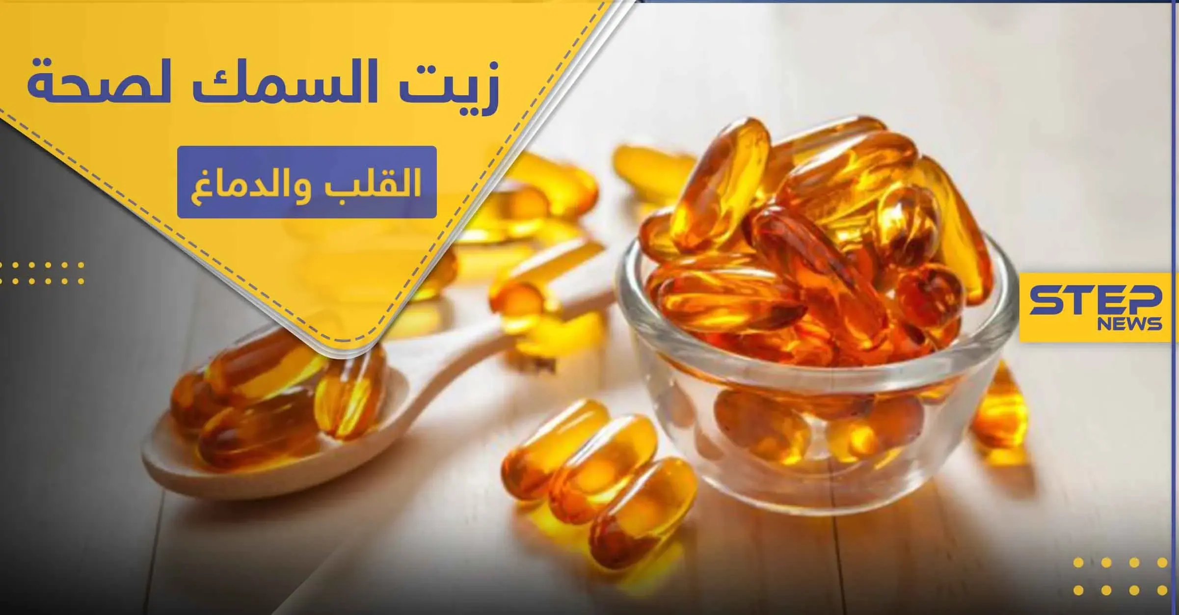 زيت السمك العنصر الأهم لصحة القلب والدماغ.. فوائده وميزاته: الأحماض الدهنية