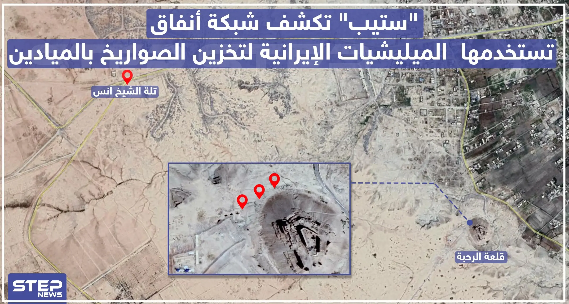 خاص|| "ستيب" تكشف شبكة أنفاق تستخدمها الميليشيات الإيرانية لتخزين الصواريخ بالميادين (صور): شبكة أنفاق
