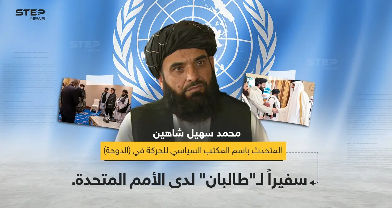 حركة "طالبان" تعيّن المتحدث باسمها "محمد سهيل شاهين" سفيراً لها لدى الأمم المتحدة.: محمد سهيل شاهين