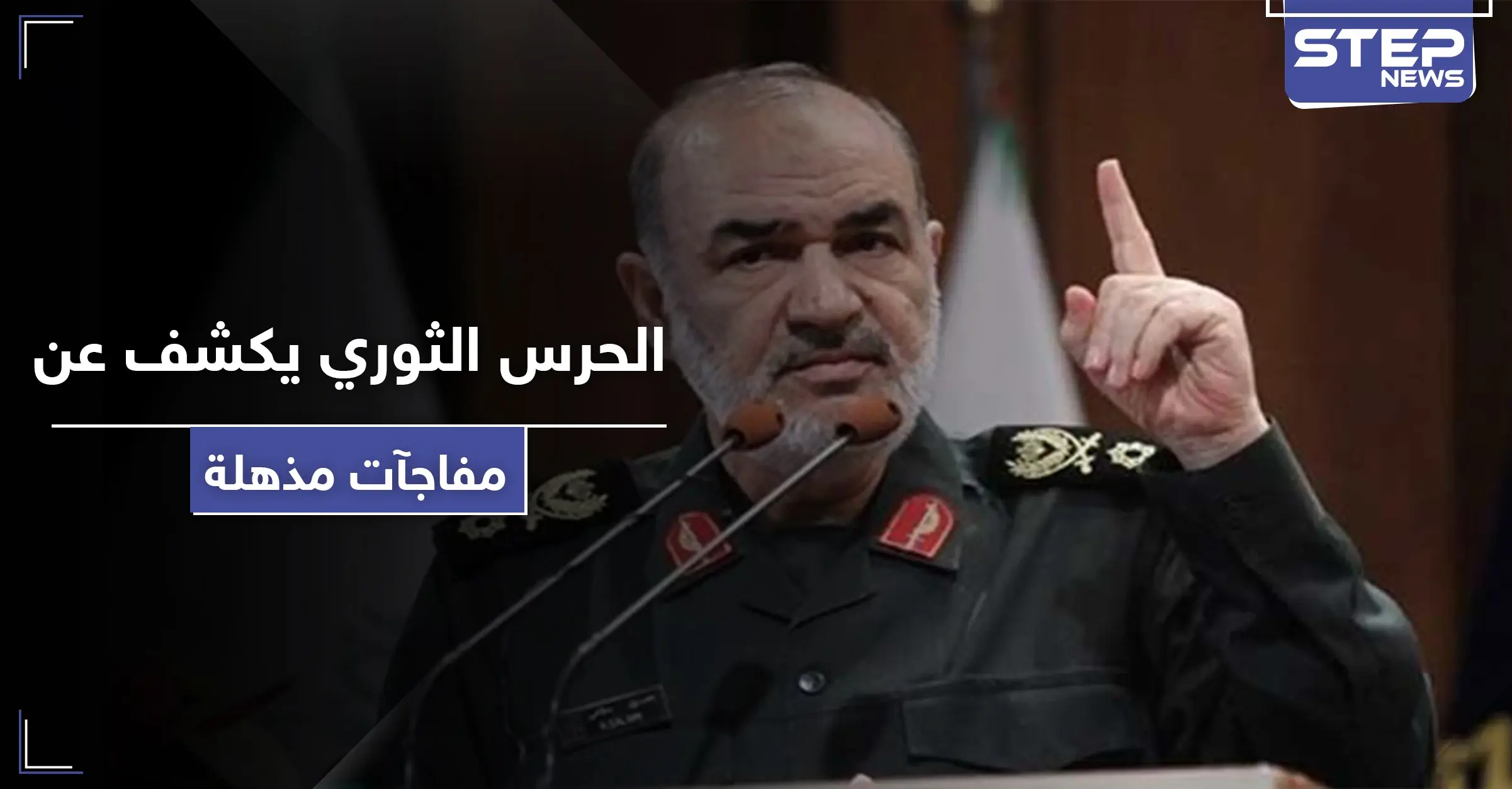 الحرس الثوري الإيراني: سنكشف عن مفاجآت مذهلة في القريب العاجل: حسين سلامي