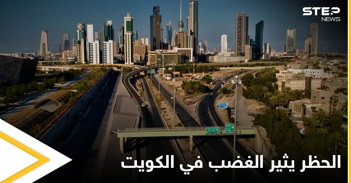 منع التجوال والسماح بالسفر.. قرارات مثيرة للجدل في الكويت وهاشتاغ "لا للحظر" يشعل المنصات: كورونا
