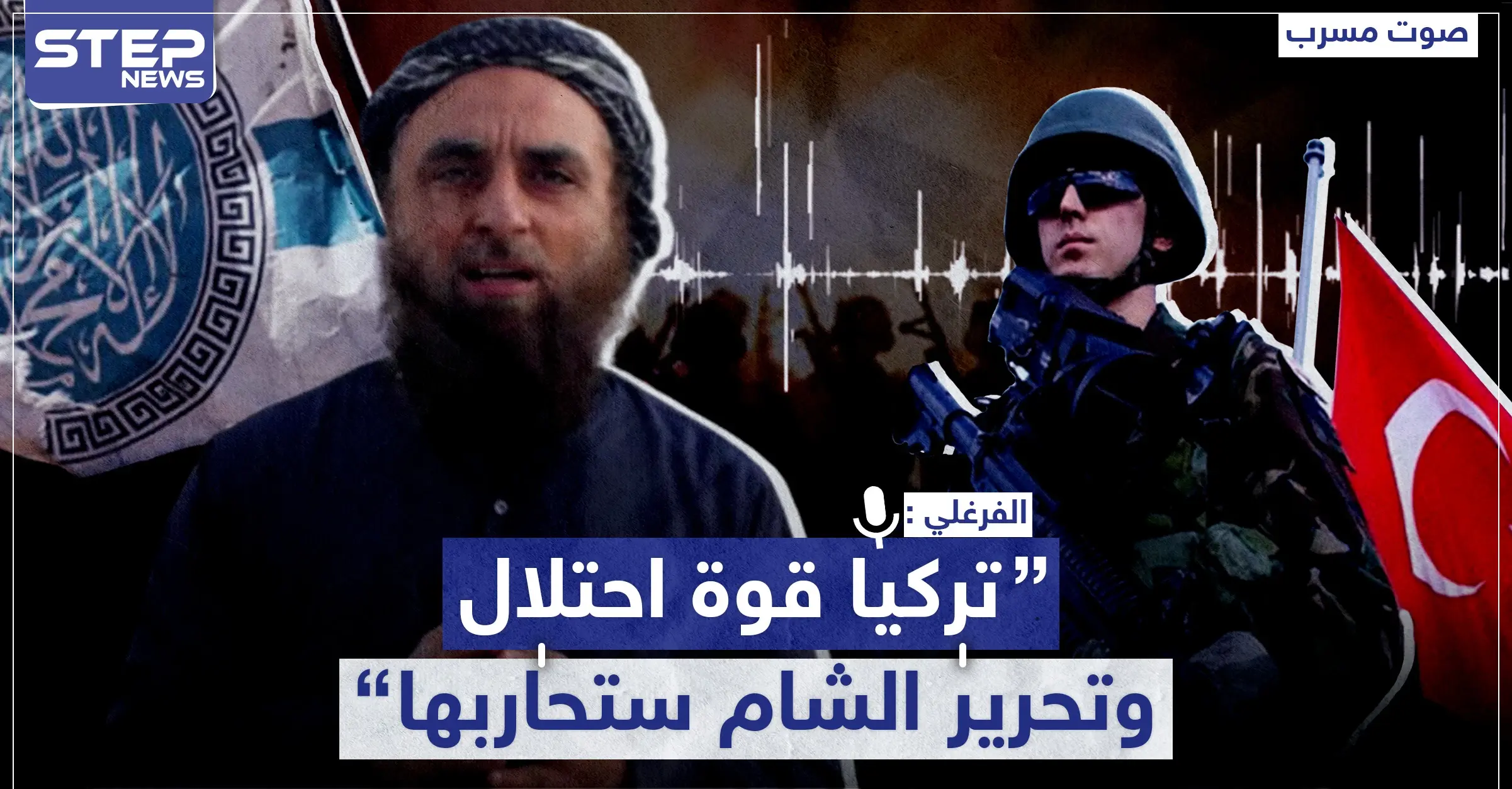 مسرب|| شرعي مصري بتحرير الشام: تركيا قوة احتلال.. نستغل مساعدتها ونقاتلها إن بقيت بسوريا: الوضع في سوريا