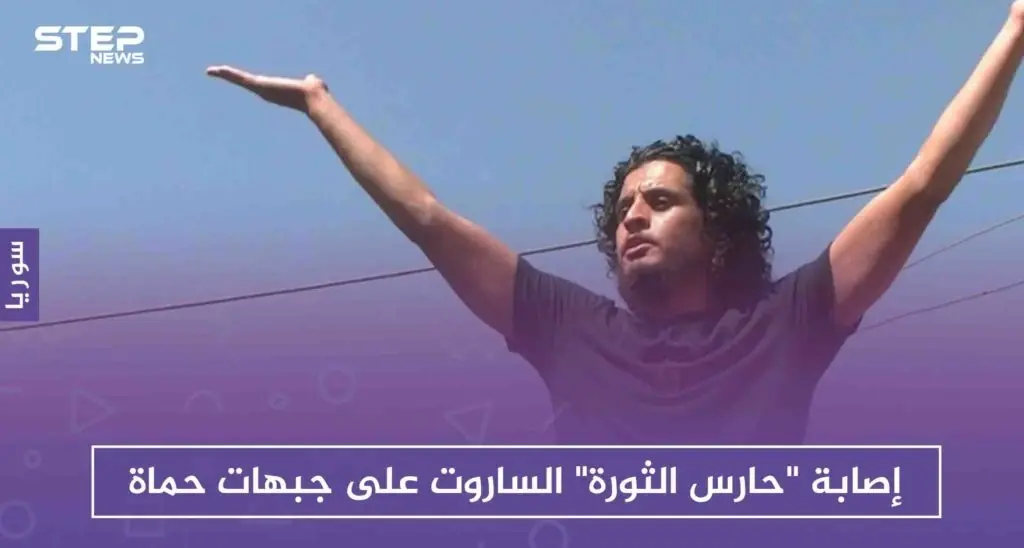 إصابة "حارس الثورة" الساروت على جبهات حماة، فما هي حالته الصحية الآن!!: عبد الباسط الساروت