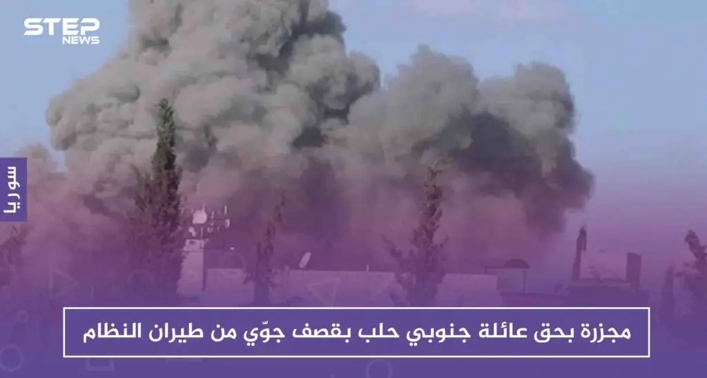 مجزرة بحق عائلة جنوبي حلب بقصف جوّي من طيران النظام: حلب