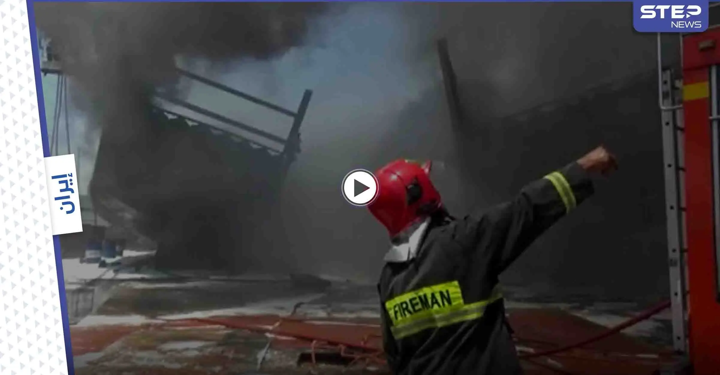 شاهد|| حريق ضخم يلتهم سيارة إطفاء وسط انطلاق عدة انفجارات بمصنع للكيماويات جنوب طهران (فيديو وصور): أحبار العالم