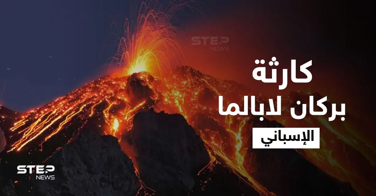 كارثة لم تكن متوقعة.. حمم بركان لابالما الإسباني تصل مياه المحيط الأطلسي وأضرار مادية جسيمة (فيديو): جزيرة لابالما