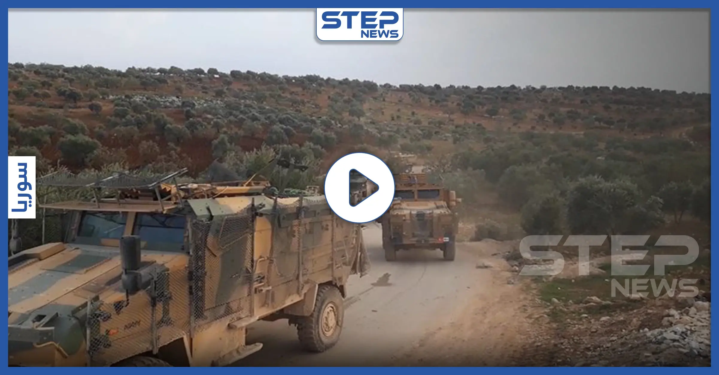 تزامنًا مع رفع جاهزية الفصائل .. عدسة "ستيب" ترصد الأرتال التركية الواصلة للشمال السوري: معبر كفرلوسين