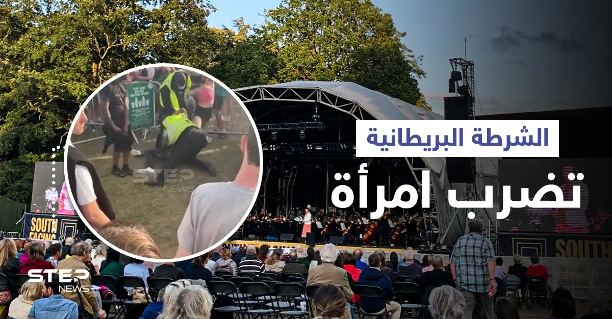 بريطانيا... حراس أمن يعتدون على امرأة وصديقها في حفل موسيقي أمام الجمهور (فيديو): اعتداء بالضرب