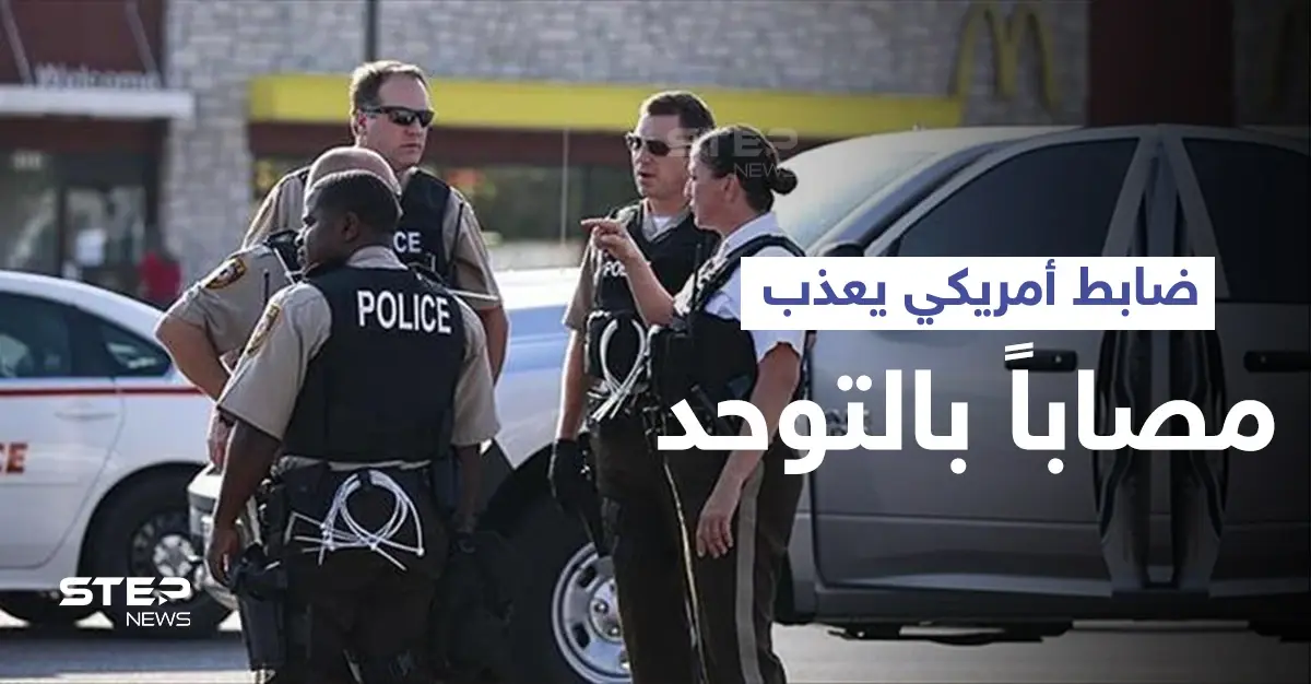 بالفيديو|| كاميرا مثبتة على بدلة أحد ضباط الشرطة الأمريكية توثق لحظة صعق شاب مصاب بالتوحد في الشارع: راي جون شيري