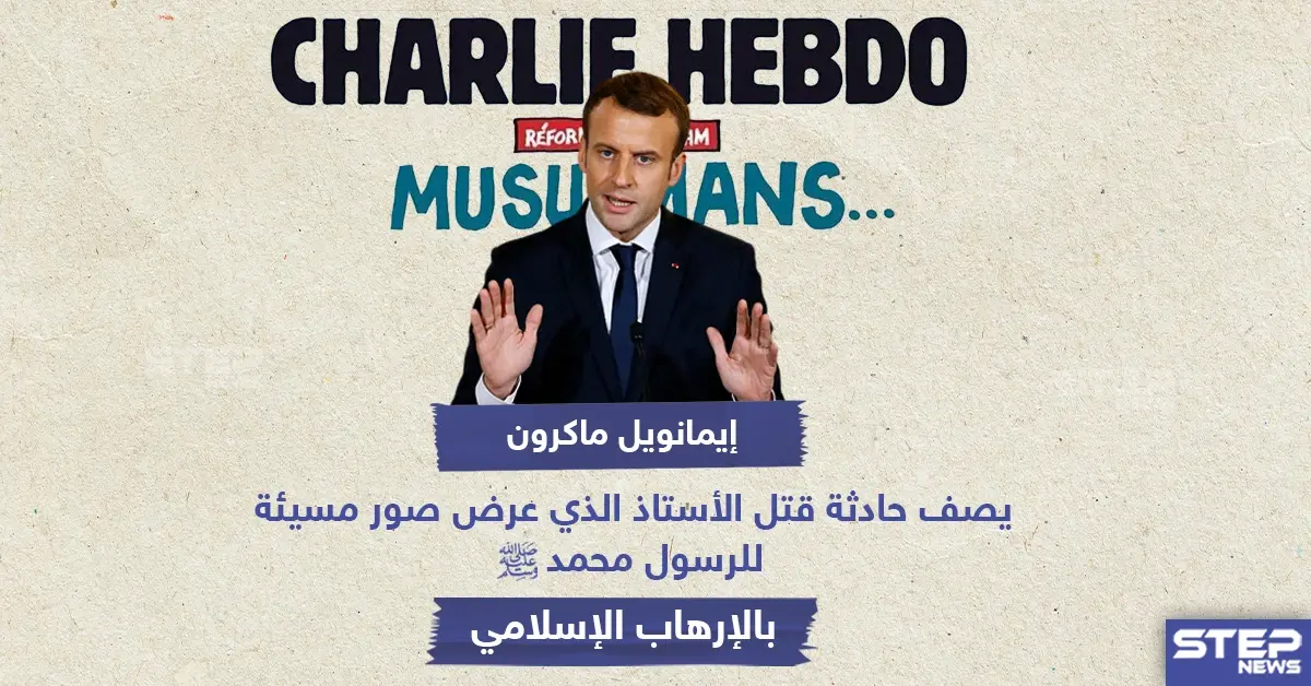 إيمانويل ماكرون يصف حادثة قتل الأستاذ الذي عرض صور مسيئة للرسول محمد بـ "الإرهاب الإسلامي": ماكرون