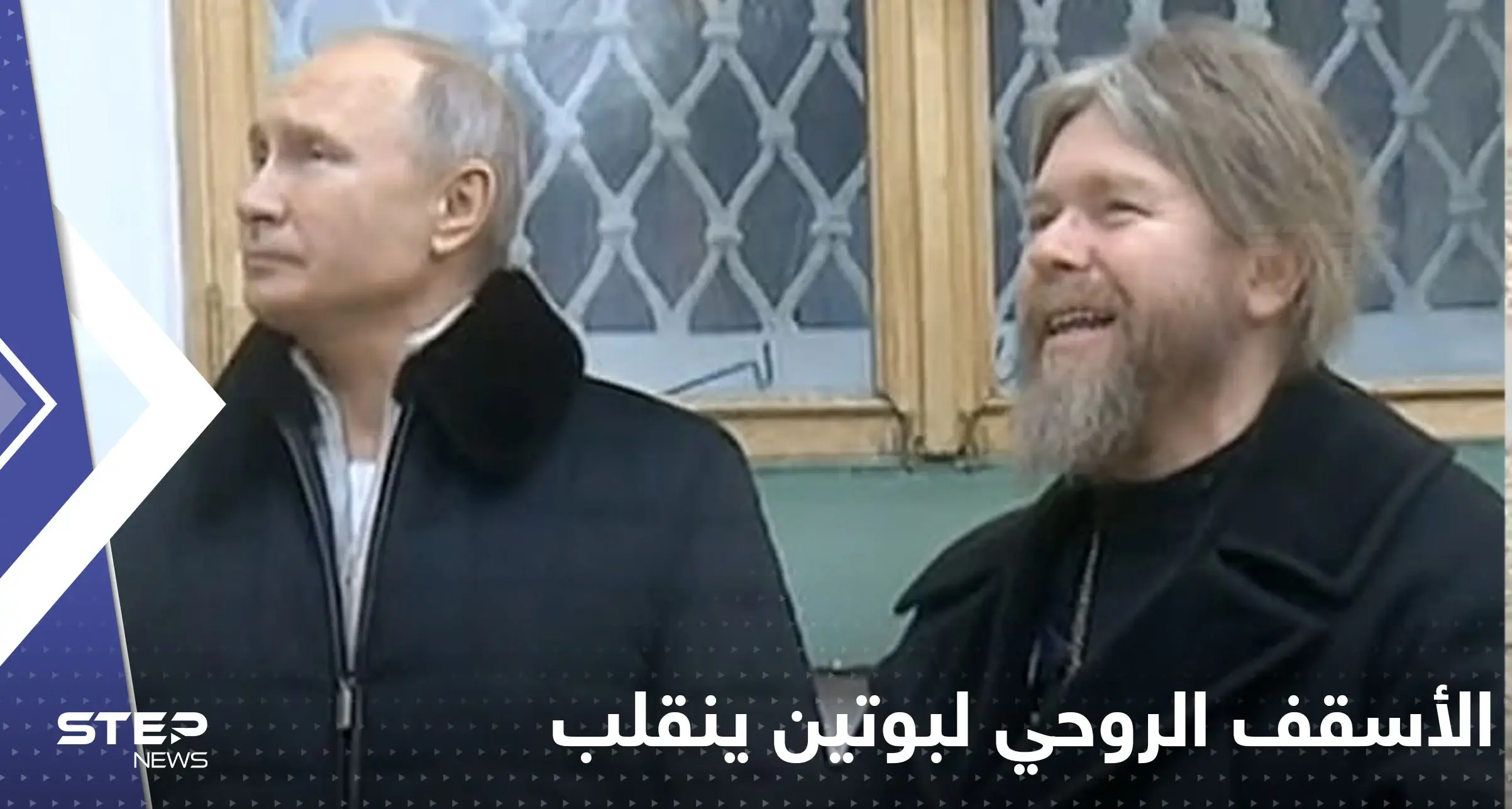 الأسقف المستشار الروحي لبوتين ينقلب وينذر بمأساة غير مسبوقة: المتروبوليت تيخون شيفكونوف