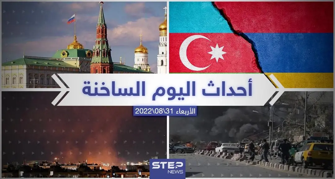 ملخص أخبار اليوم – الأربعاء 31/08/2022: جدة