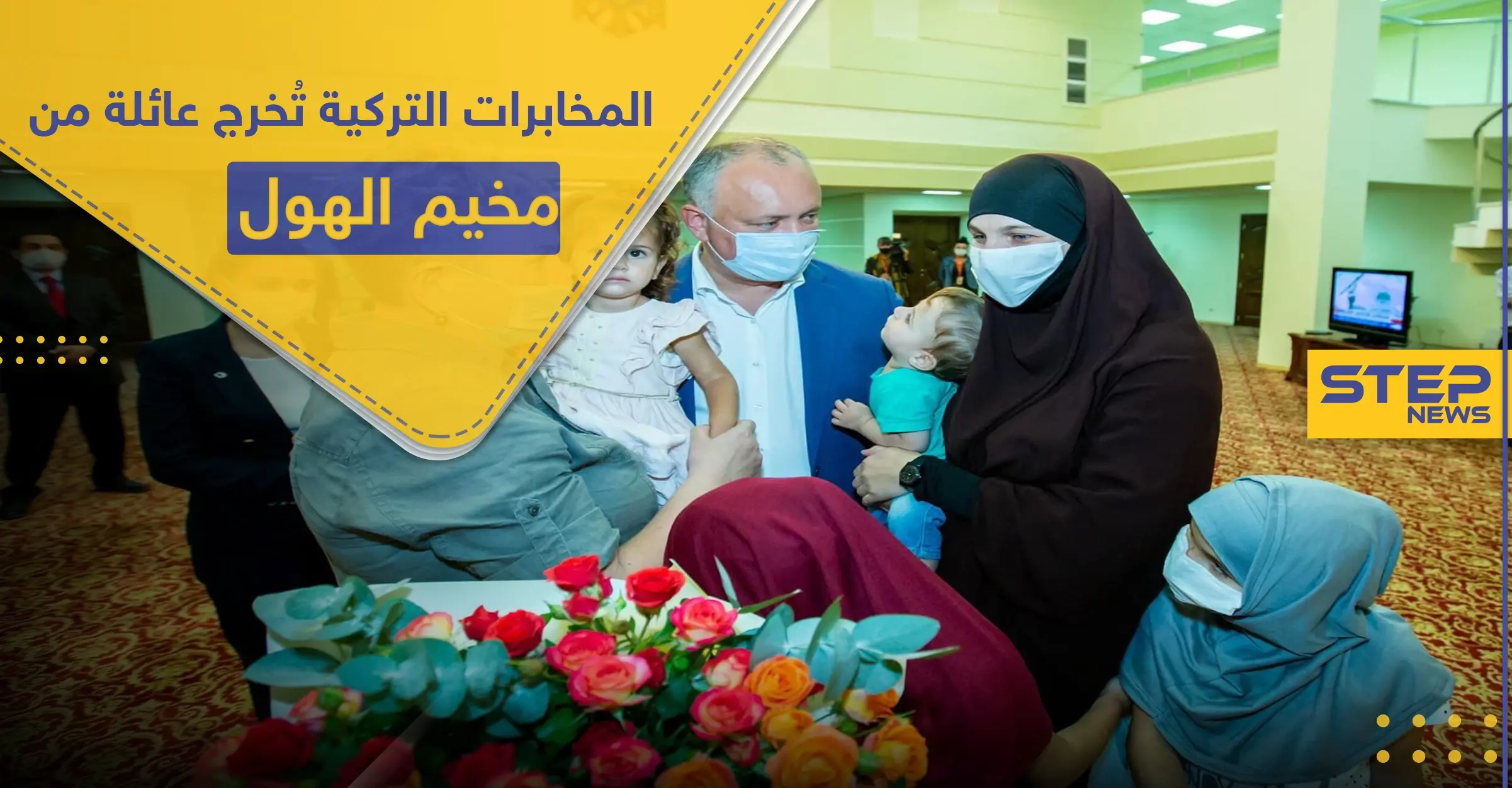 البعض قال إنهم دواعش.. تركيا تخرج عائلة مولدوفية من مخيم الهول بعملية استخباراتية: خطف