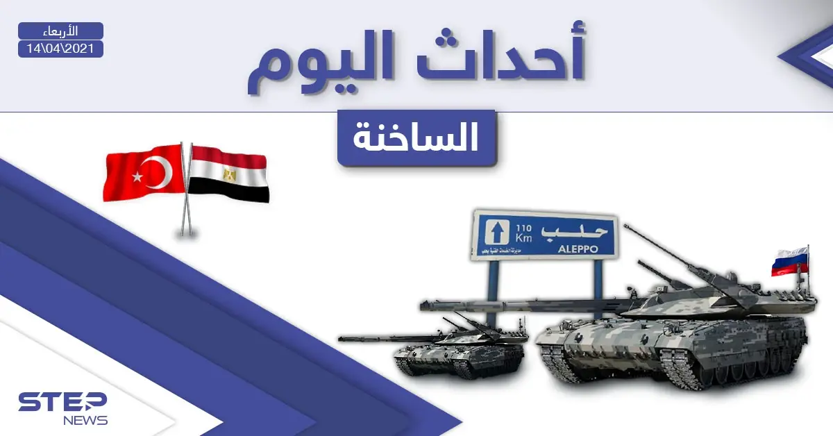 أهم أخبار اليوم في الوطن العربي والعالم- الأربعاء 14/04/2021: الوطن العربي