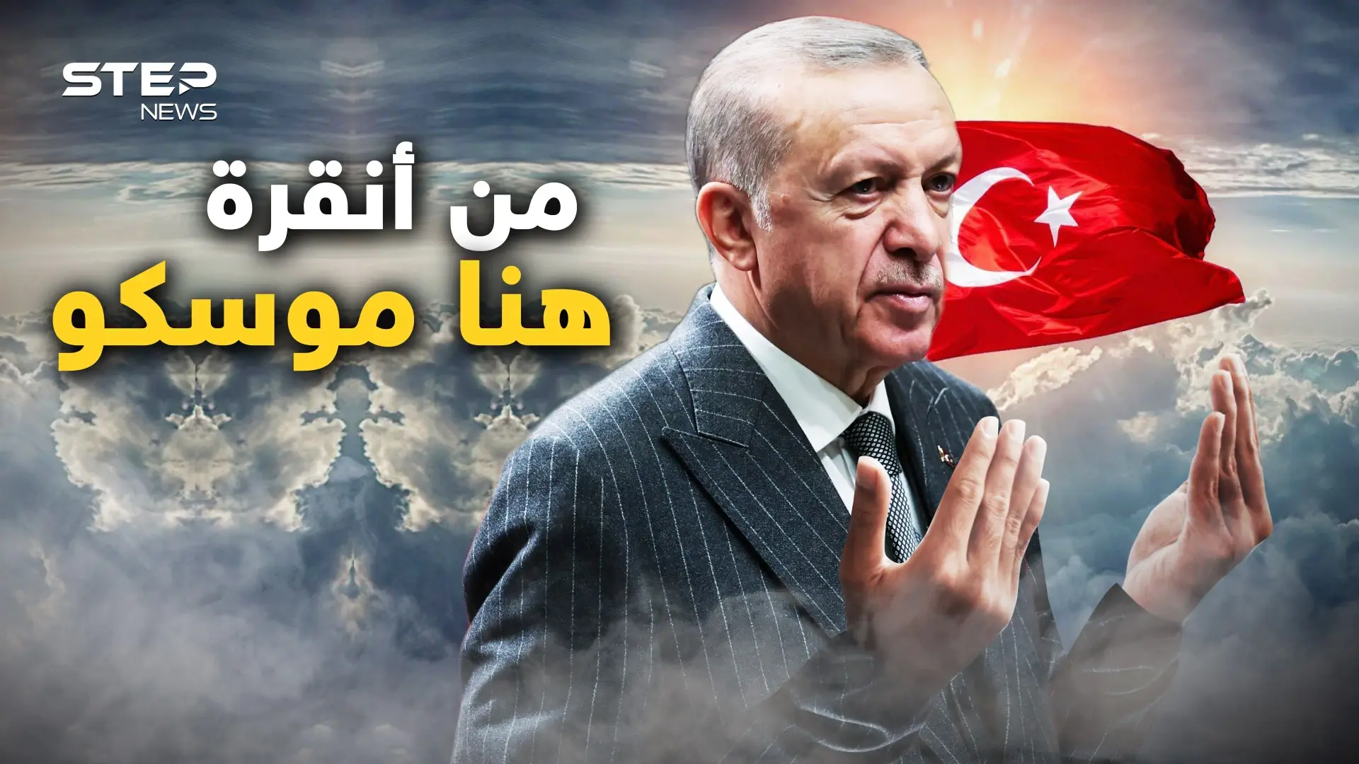 قصة حب من أول كردي.. الأتراك تحالفوا مع الروس والأوروبيون غاضبون والأمريكان يتفرجون: فيديوغراف