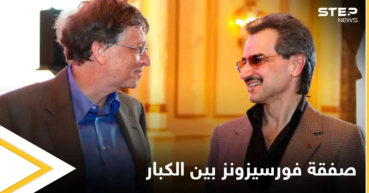 صفقة كبرى يعقدها الوليد بن طلال مع بيل غيتس تحدد مصير "فورسيزونز" المستقبلي: بيل غيتس