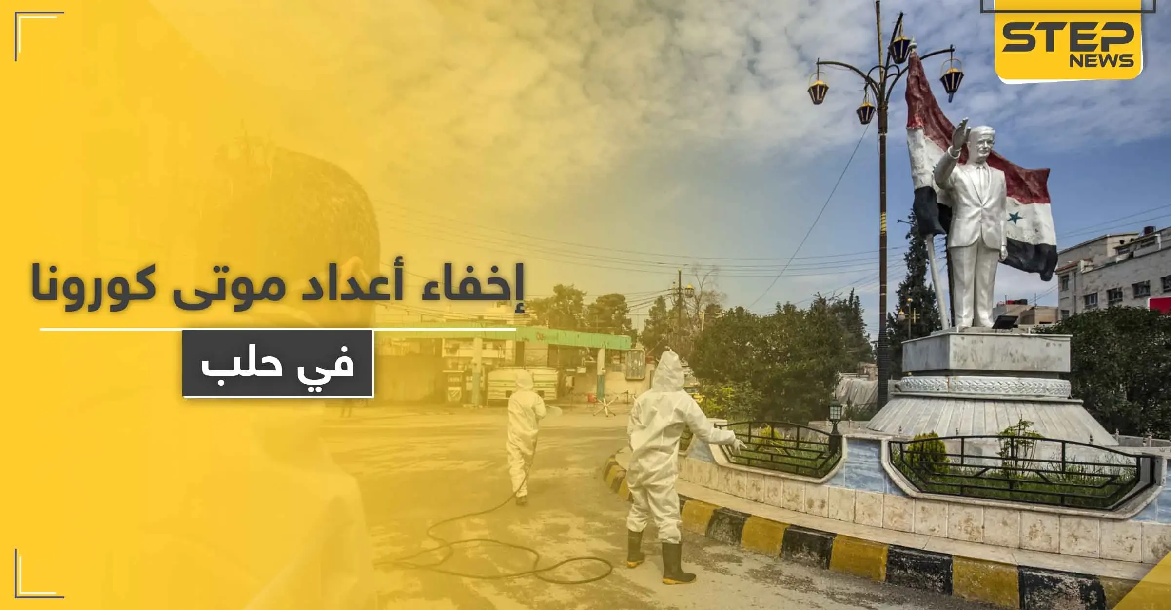 خاص|| تسترًا على وضع كورونا في حلب.. مخابرات النظام السوري تزوّر شهادات وفاة الضحايا: أزمة قلبية