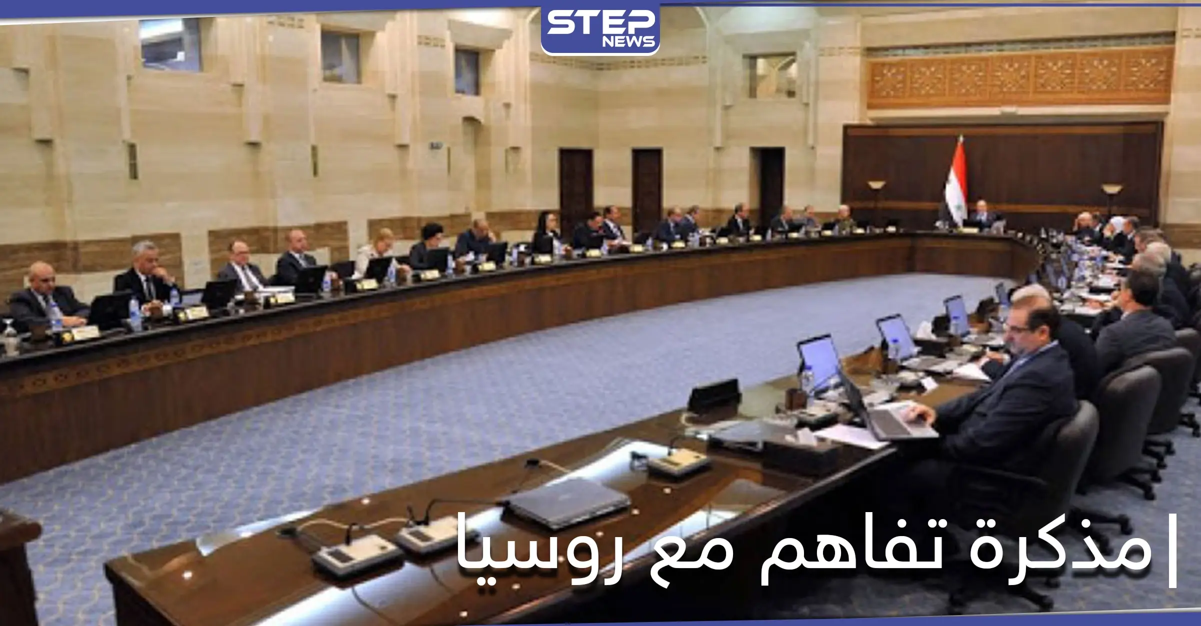 حكومة النظام السوري تصادق على مذكرة تفاهم مع روسيا: حكومة النظام السوري