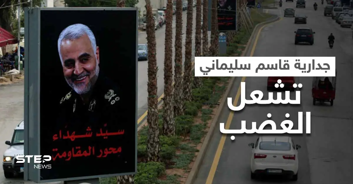 بالفيديو|| "لبنان تحت الاحتلال".. جدارية ضخمة لـ قاسم سليماني على طريق المطار تشعل الغضب في لبنان: ترند