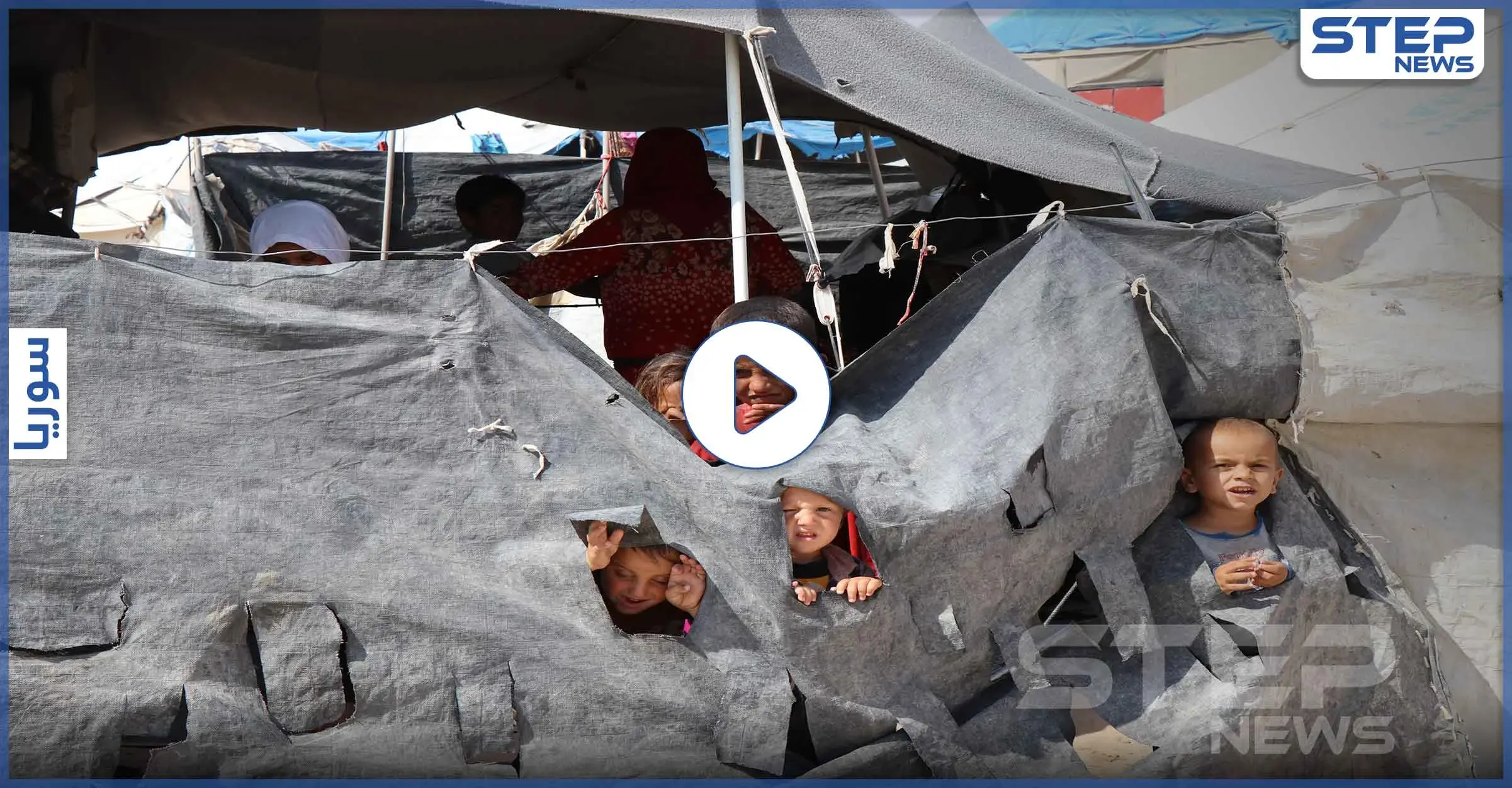 بالفيديو|| عدسة "ستيب" تتجول في أخطر مخيمات العالم.. هكذا يبدو الهول: أطفال