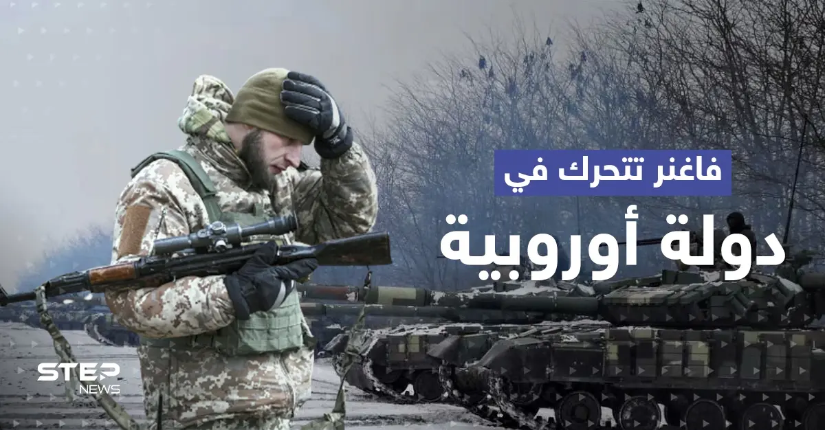 صحيفة تكشف عن حملة تجنيد أطلقتها فاغنر في دولةٍ أوروبية.. واعتراف روسي نادر بأمر فعلته الميليشيا: فاغنر