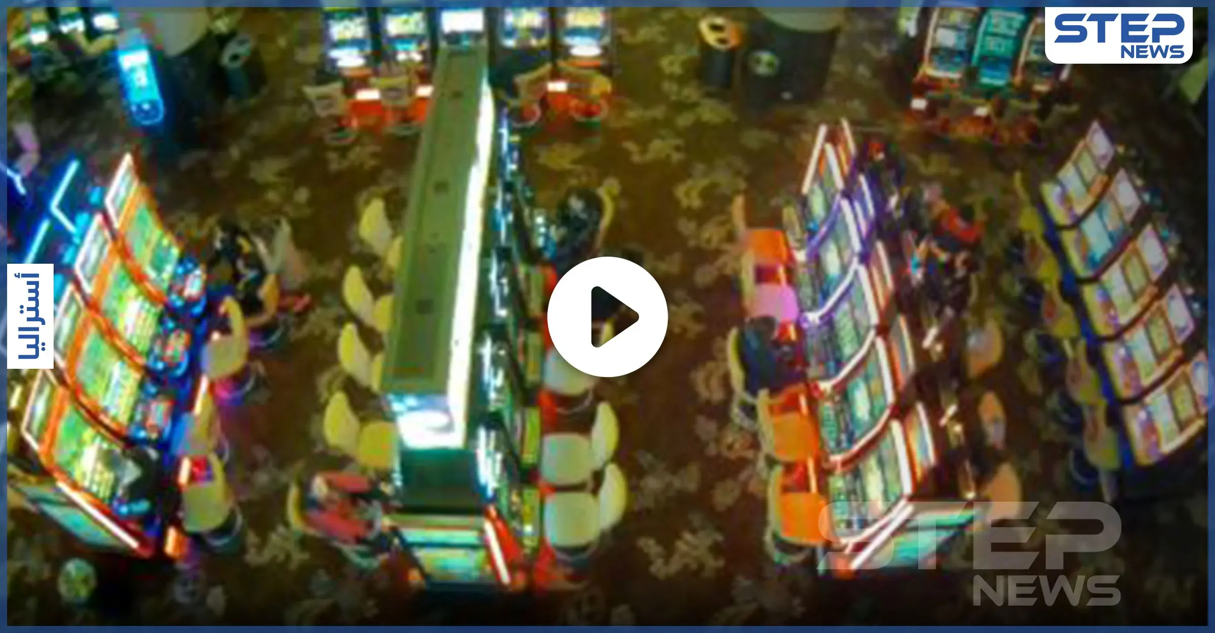 بالفيديو|| كاميرا مراقبة ترصد طفلة تقامر باحترافية في كازينو بـ سيدني.. والسلطات تتحرك: سيدني