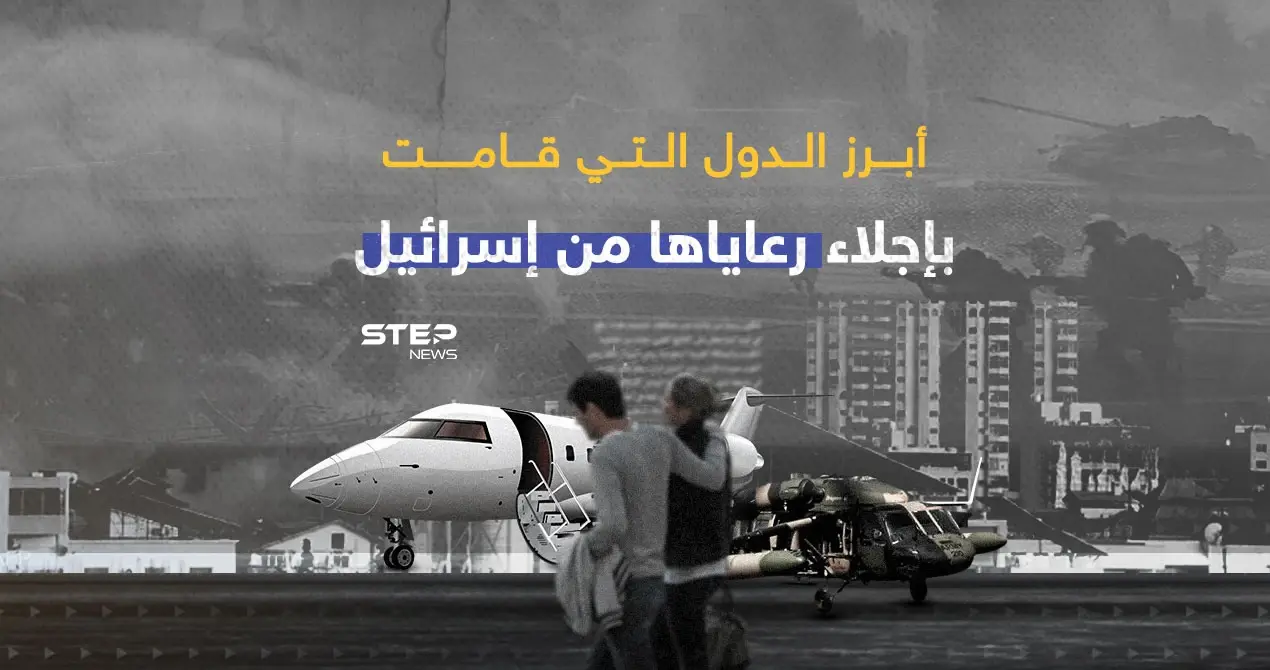 طائرات عسكرية ومدنية إلى تل أبيب... دول العالم تجلي رعاياها من إسرائيل: دول العالم تجلي رعاياها من إسرائيل