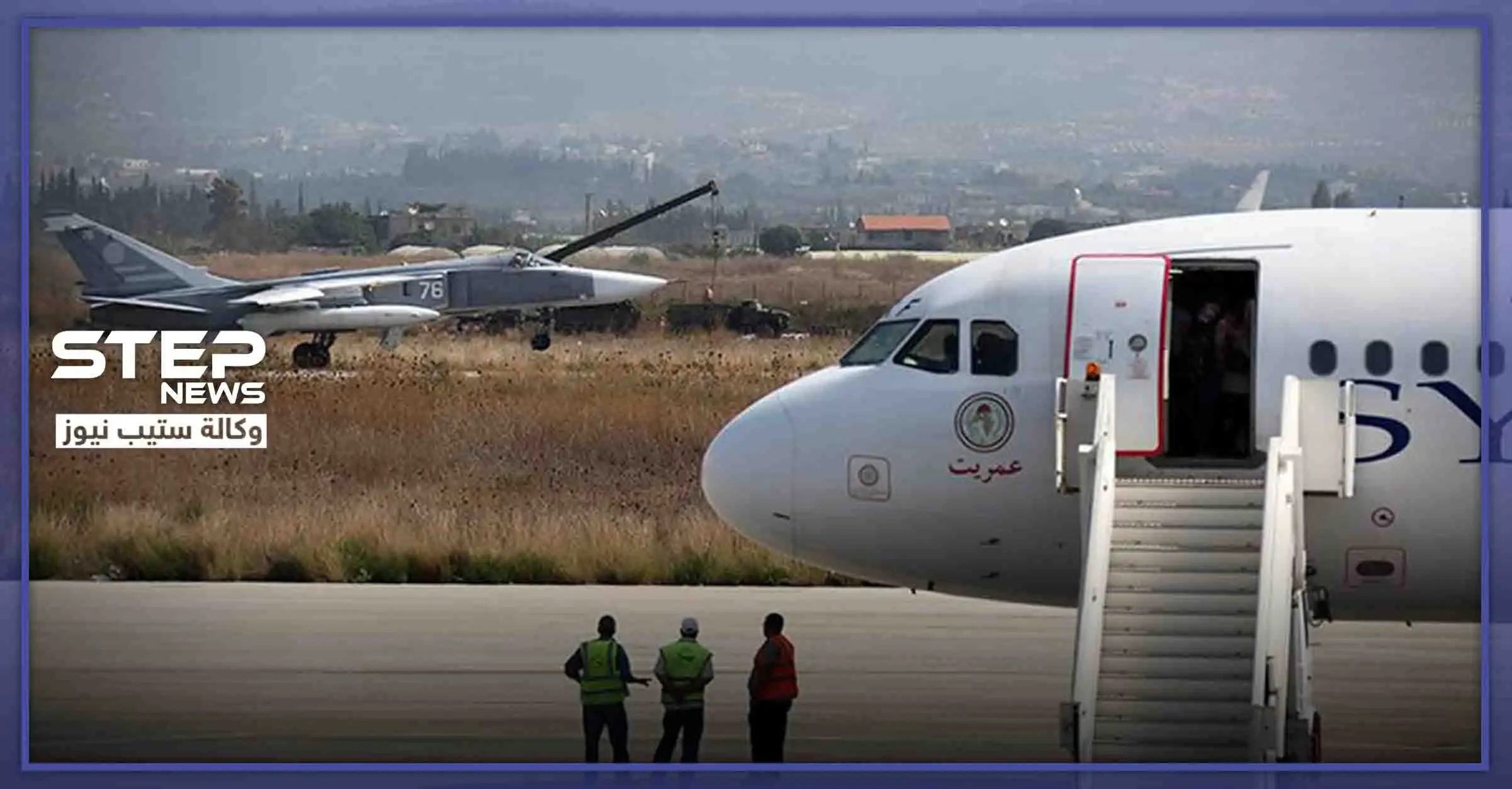 عشرات الركّاب يهبطون اضطراريًا في قاعدة حميميم العسكرية.. فما علاقة إسرائيل: قاعدة حميميم