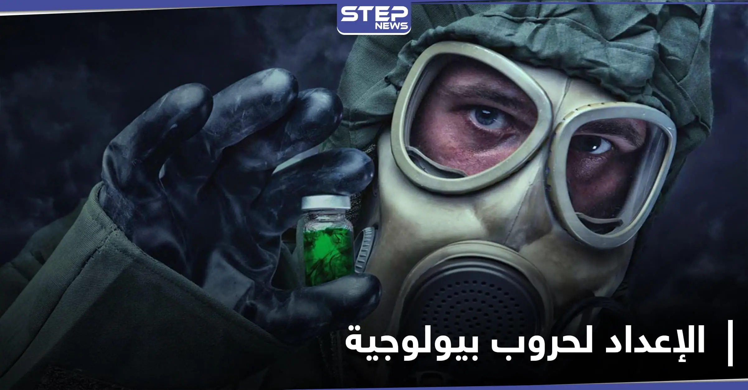 حرب بيولوجية قد تنهي العالم.. تقرير يكشف أبحاث سرّية روسية بفيروسات قاتلة منها "إيبولا": فيروسات قاتلة