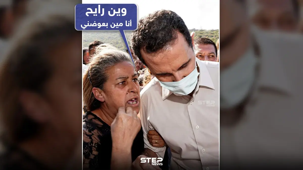 كيف سيعوض رئيس النظام السوري أهالي القرداحة بعد الحرائق الأخيرة التي اجتاحت المنطقة: رئيس النظام السوري