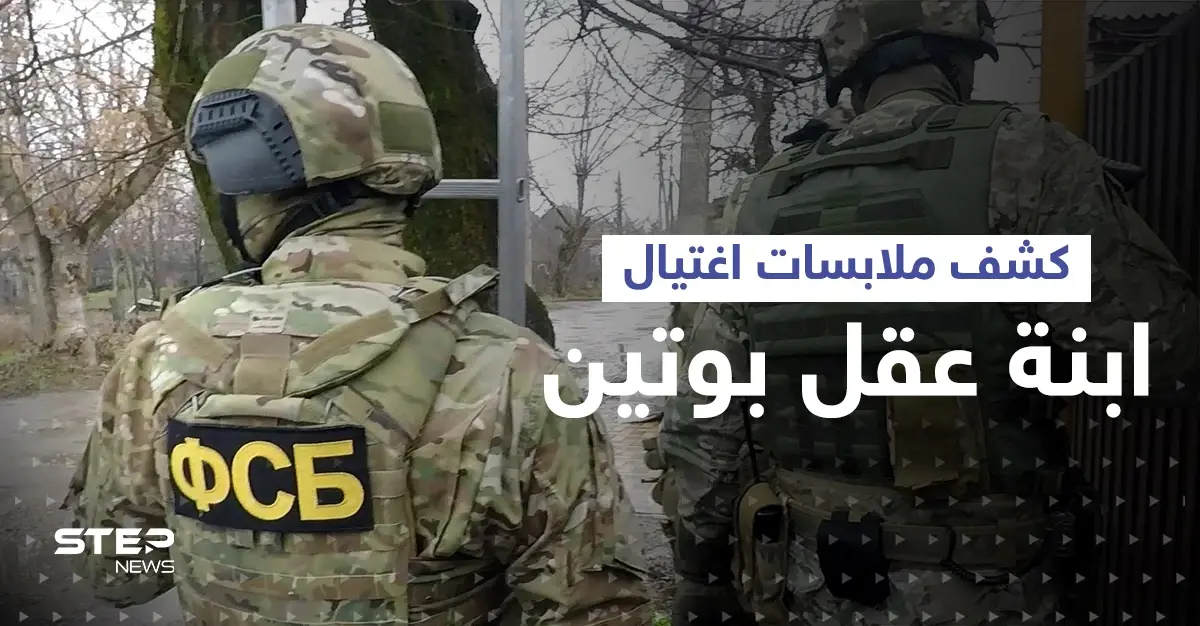 روسيا تكشف ملابسات اغتيال ابنة عقل بوتين وكيف خططت امرأة أوكرانية لتنفيذ الهجوم: المخابرات الأوكرانية