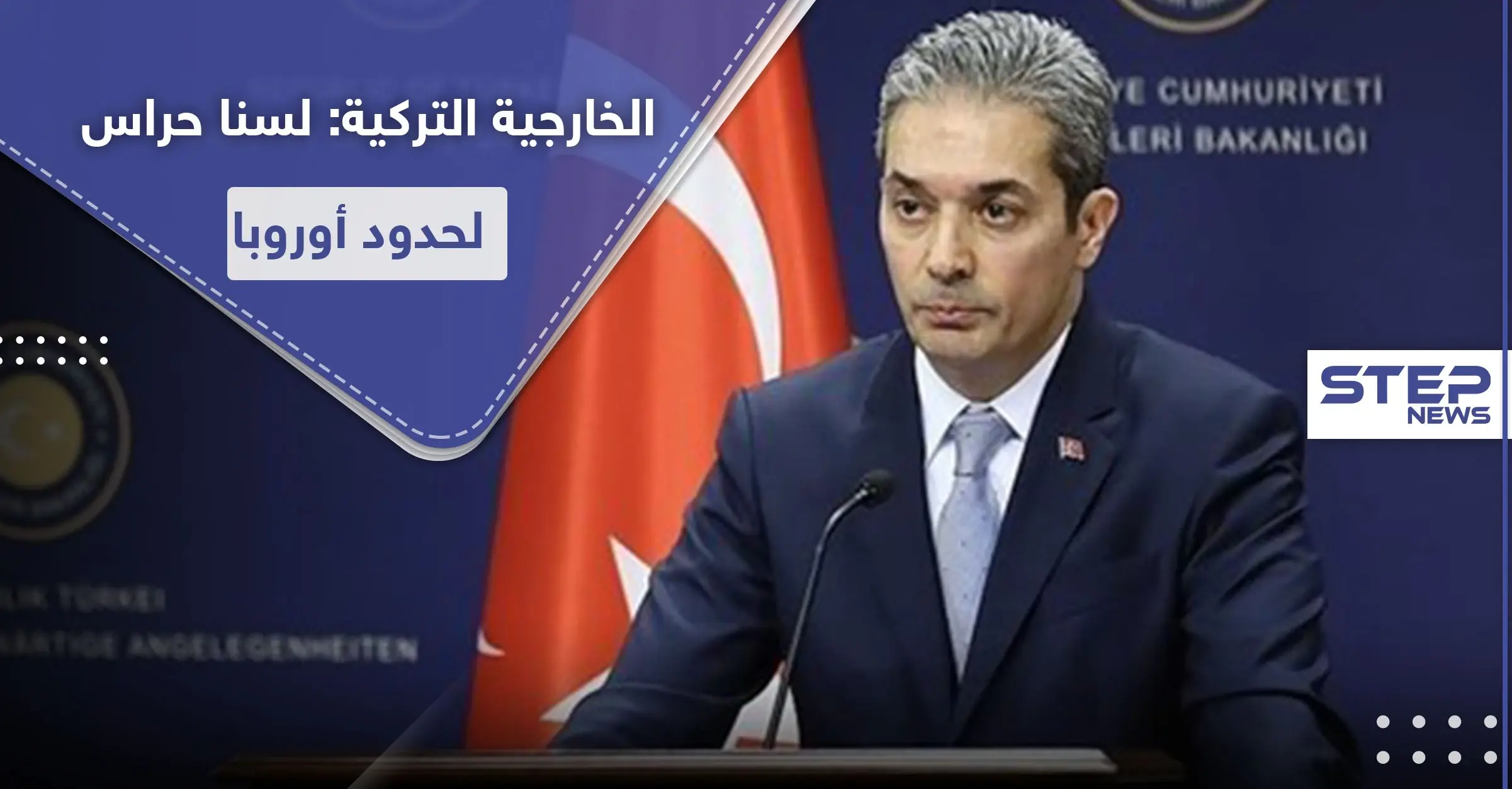 الخارجية التركية: لسنا حرس لحدود الاتحاد الأوروبي: اوروبا