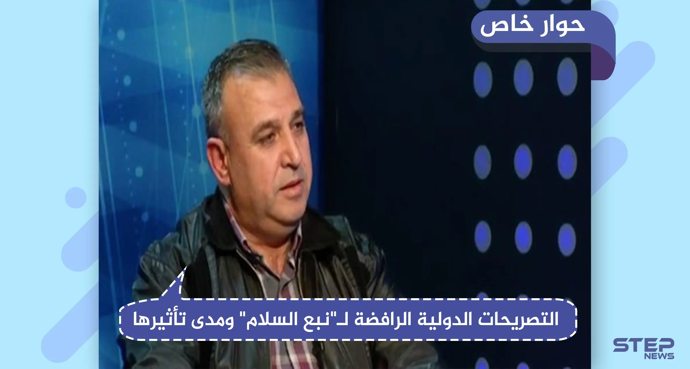 محلل عسكري يكشف لـ"ستيب" محاور نبع السلام ومدى تأثير التصريحات المنددة على سير العملية: نبع السلام