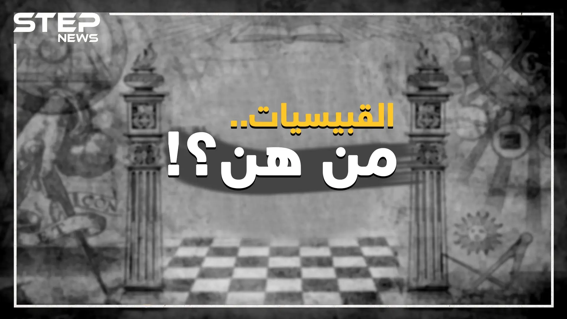 طقوس ماسونية وخطر على الأسرة وجماعة كافرة.. افتراءات وحقائق عن القبيسيات: الماسونية