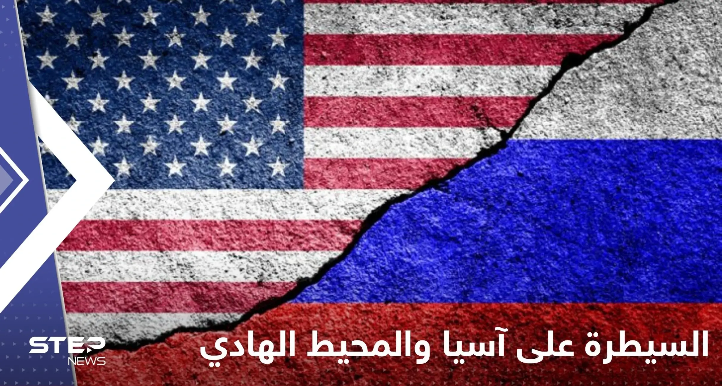 روسيا تتهم واشنطن بمحاولة السيطرة على آسيا والمحيط الهادئ بهذه الطريقة: روسيا تتهم واشنطن بمحاولة السيطرة على آسيا والمحيط الهادئ