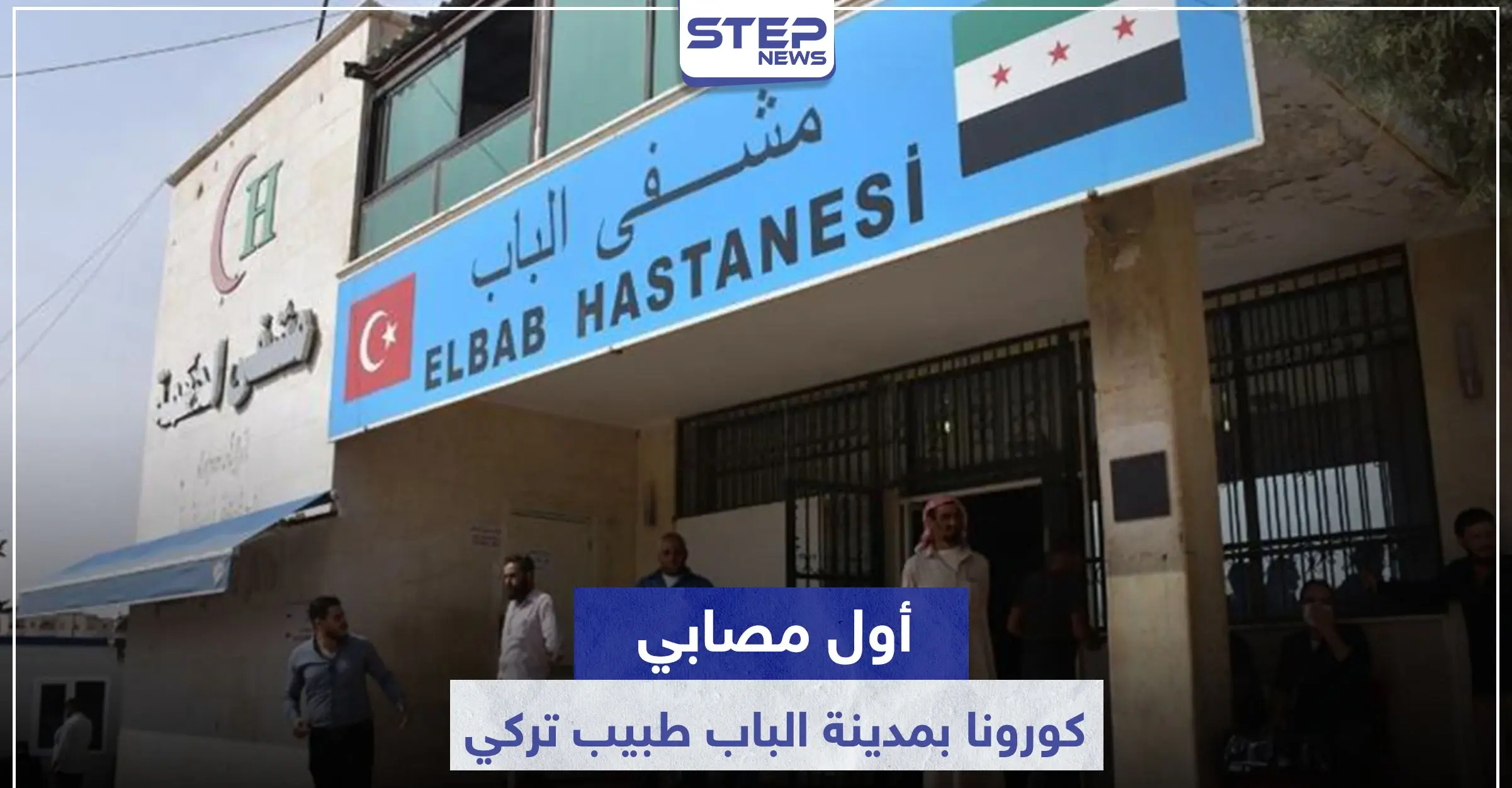 الباب تسجل إصابة بفيروس كورونا.. والمصاب طبيب تركي بمستشفى المدينة: أطمة