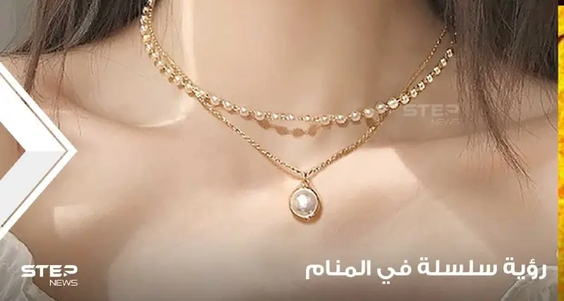 6 بشارات للعازب.. رؤية سلسلة في المنام وأنواعها ودلالة ذلك في الواقع: سلسلة في المنام